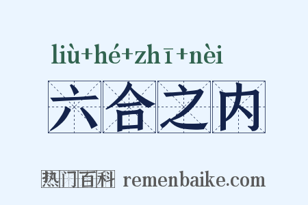 六合之内是什么意思的图片